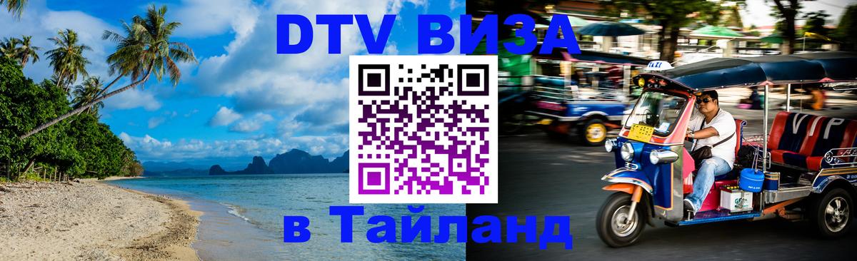 Электронная виза DTV в Тайланд 
